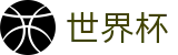 2026世界杯足彩-官方资讯平台